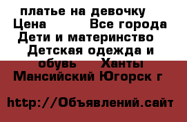 платье на девочку  › Цена ­ 450 - Все города Дети и материнство » Детская одежда и обувь   . Ханты-Мансийский,Югорск г.